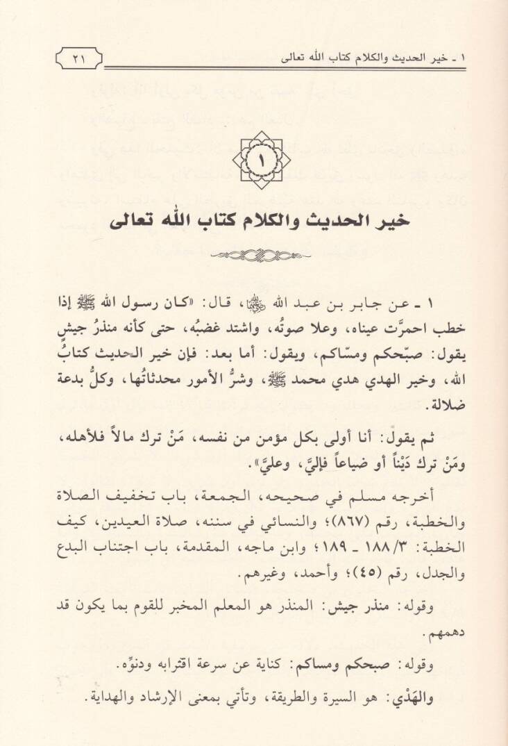 Es-Sahih fi Fadailil-Kuran ve Suverihi ve Ayatihi - الصحيح في فضائل القرآن وسوره وآياته - 2