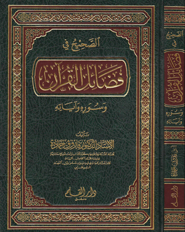 Es-Sahih fi Fadailil-Kuran ve Suverihi ve Ayatihi - الصحيح في فضائل القرآن وسوره وآياته - 1