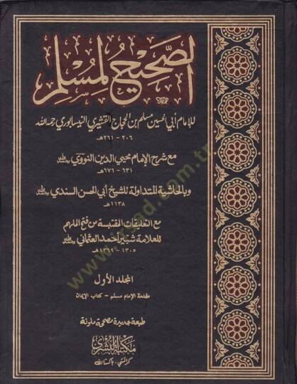 Es-Sahih li-Müslim Sahihu Müslim - الصحيح لمسلم صحيح مسلم مع شرح الإمام محيي الدين النووي