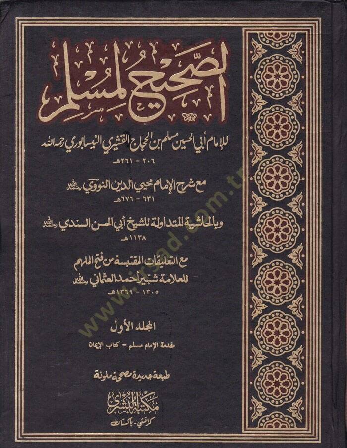 Es-Sahih li-Müslim Sahihu Müslim - الصحيح لمسلم صحيح مسلم مع شرح الإمام محيي الدين النووي - 1