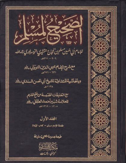 Es-Sahih li-Müslim Sahihu Müslim - الصحيح لمسلم صحيح مسلم مع شرح الإمام محيي الدين النووي