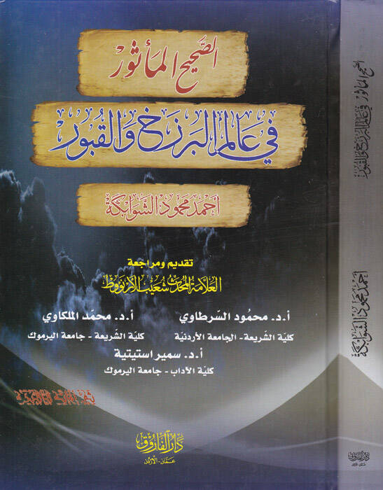 es-Sahihül-mesur fi alemil-berzah vel-kubur - الصحيح المأثور في عالم البرزخ والقبور - 1