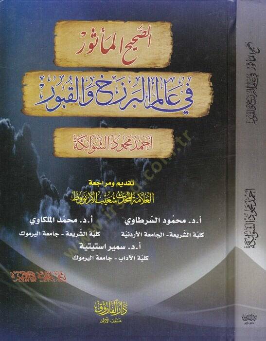 es-Sahihül-mesur fi alemil-berzah vel-kubur  - الصحيح المأثور في عالم البرزخ والقبور - 1