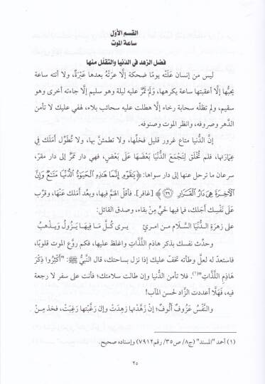 es-Sahihül-mesur fi alemil-berzah vel-kubur  - الصحيح المأثور في عالم البرزخ والقبور - 2