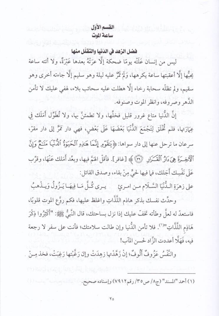es-Sahihül-mesur fi alemil-berzah vel-kubur  - الصحيح المأثور في عالم البرزخ والقبور - 2