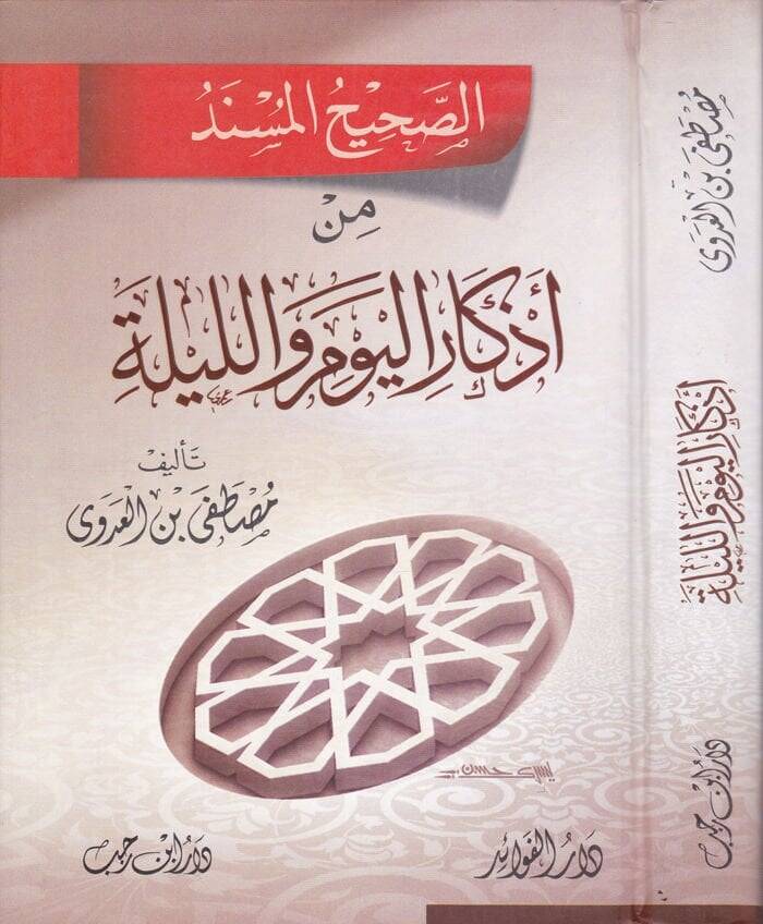 Es-Sahihül-Müsned  - الصحيح المسند من أذكار اليوم والليلة - 1