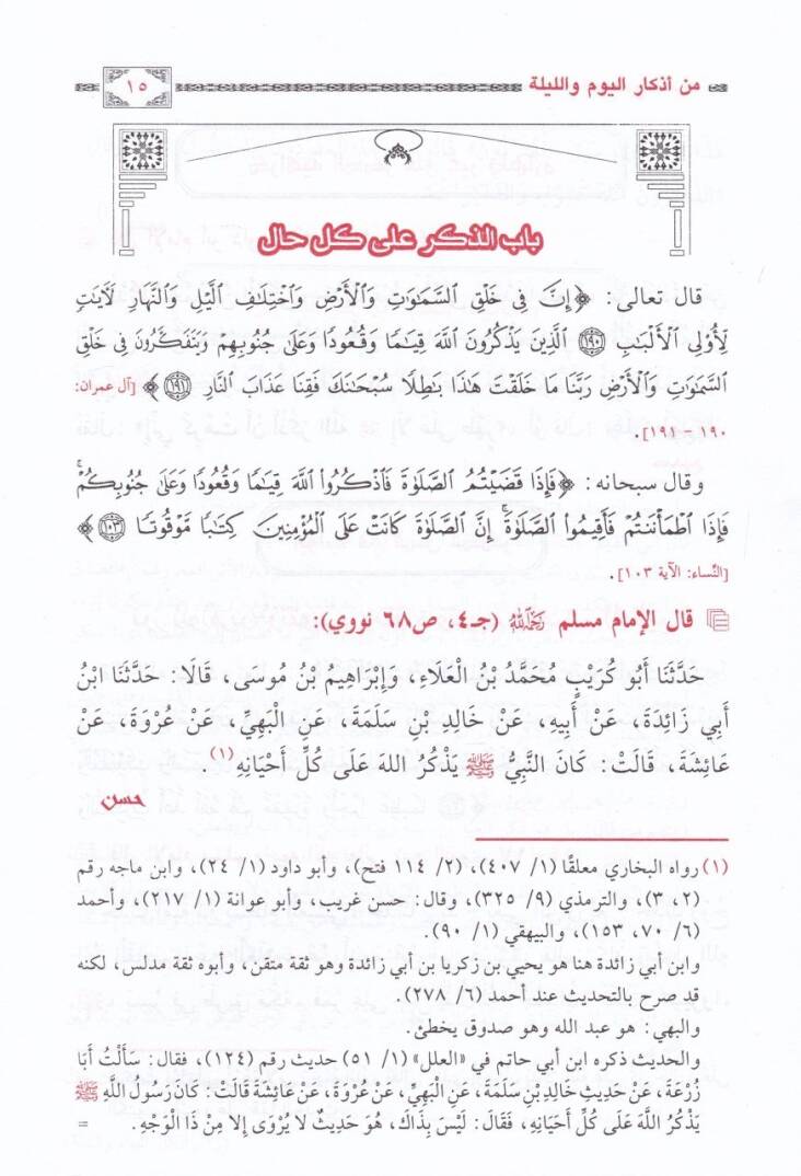Es-Sahihül-Müsned  - الصحيح المسند من أذكار اليوم والليلة - 2