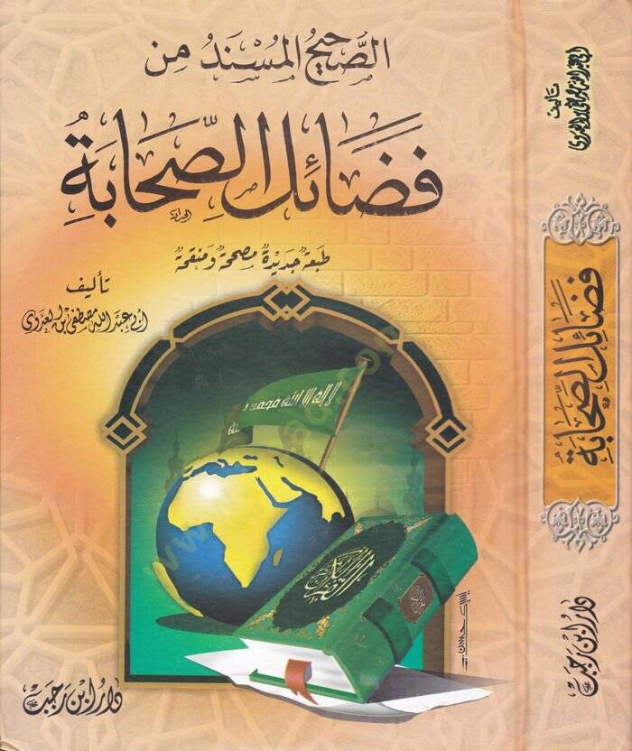 Es-Sahihül-Müsned min Fedailis-Sahabe  - الصحيح المسند من فضائل الصحابة - 1