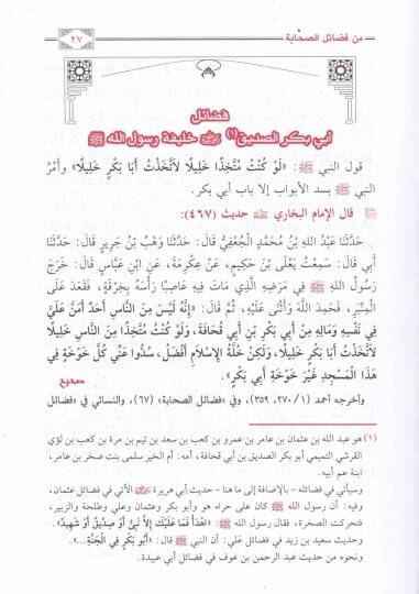 Es-Sahihül-Müsned min Fedailis-Sahabe  - الصحيح المسند من فضائل الصحابة - 2