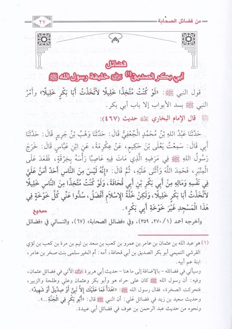 Es-Sahihül-Müsned min Fedailis-Sahabe  - الصحيح المسند من فضائل الصحابة - 2