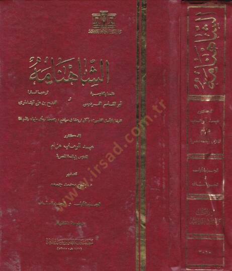 Eş-Şahname  - الشاهنامة