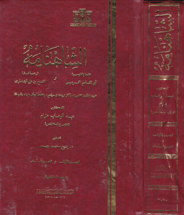 Eş-Şahname - الشاهنامة - 1