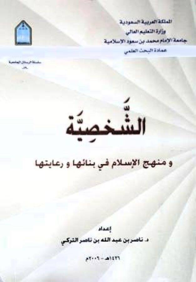 Eş-Şahsiyye ve Menhecül-İslam fi Binaiha ve Riayetiha - الشخصية ومنهج الإسلام في بنائها ورعايتها - 1