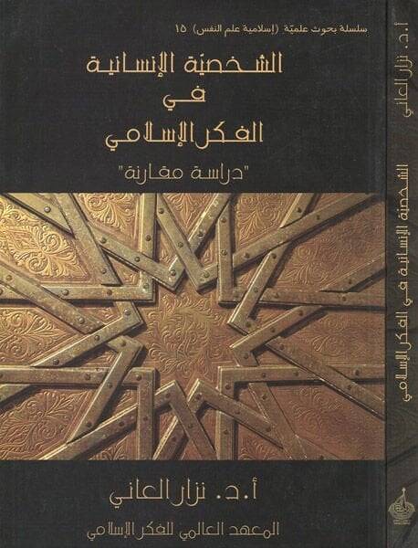 Eş-Şahsiyyetül-İnsaniyye fil-Fikril-İslami  - الشخصية الإنسانية في الفكر الإسلامي - 1