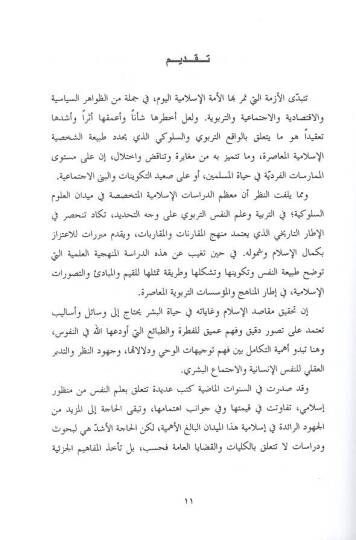 Eş-Şahsiyyetül-İnsaniyye fil-Fikril-İslami  - الشخصية الإنسانية في الفكر الإسلامي - 2
