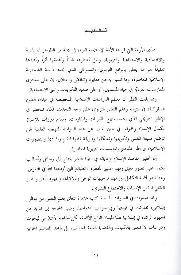 Eş-Şahsiyyetül-İnsaniyye fil-Fikril-İslami  - الشخصية الإنسانية في الفكر الإسلامي - 2
