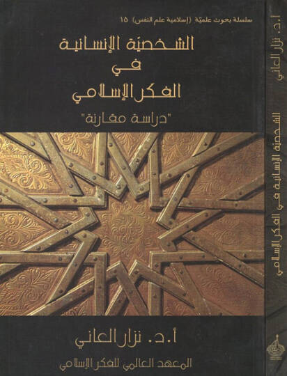 Eş-Şahsiyyetül-İnsaniyye fil-Fikril-İslami  - الشخصية الإنسانية في الفكر الإسلامي