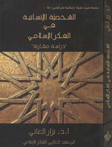 Eş-Şahsiyyetül-İnsaniyye fil-Fikril-İslami - الشخصية الإنسانية في الفكر الإسلامي - 1