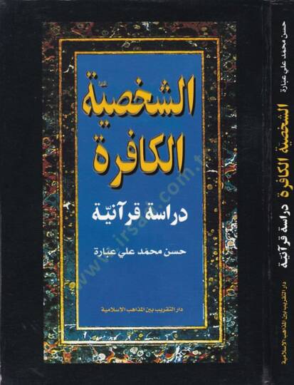 Eş-Şahsiyyetül-Kafire: Dirase Kuraniyye  - الشخصية الكافرة