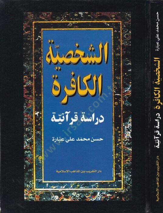 Eş-Şahsiyyetül-Kafire: Dirase Kuraniyye  - الشخصية الكافرة - 1
