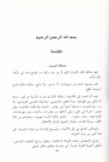 Eş-Şahsiyyetül-Kafire: Dirase Kuraniyye  - الشخصية الكافرة - 2