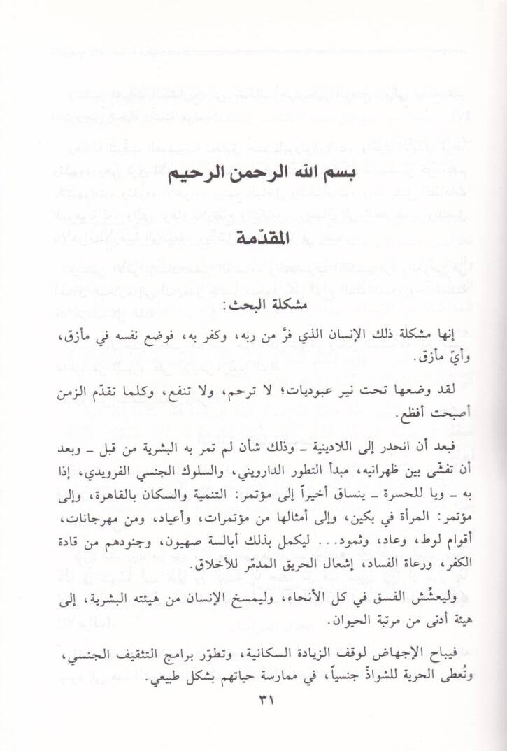 Eş-Şahsiyyetül-Kafire: Dirase Kuraniyye  - الشخصية الكافرة - 2