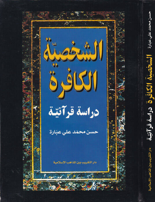 Eş-Şahsiyyetül-Kafire Dirase Kuraniyye - الشخصية الكافرة - 1