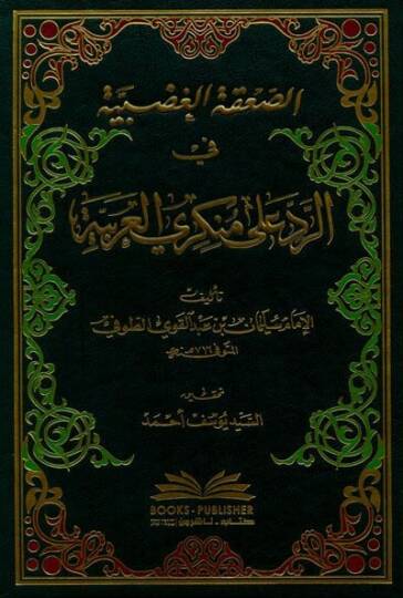 Es-Sakatül-Gadabiyye fir-Red ala Münkeriyyil-Arabiyye - الصعقة الغضبية في الرد على منكري العربية