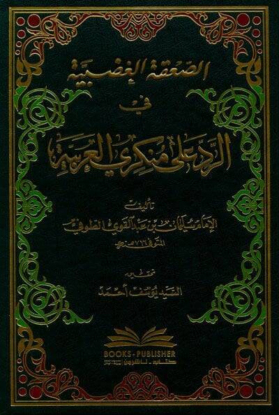 Es-Sakatül-Gadabiyye fir-Red ala Münkeriyyil-Arabiyye - الصعقة الغضبية في الرد على منكري العربية - 1