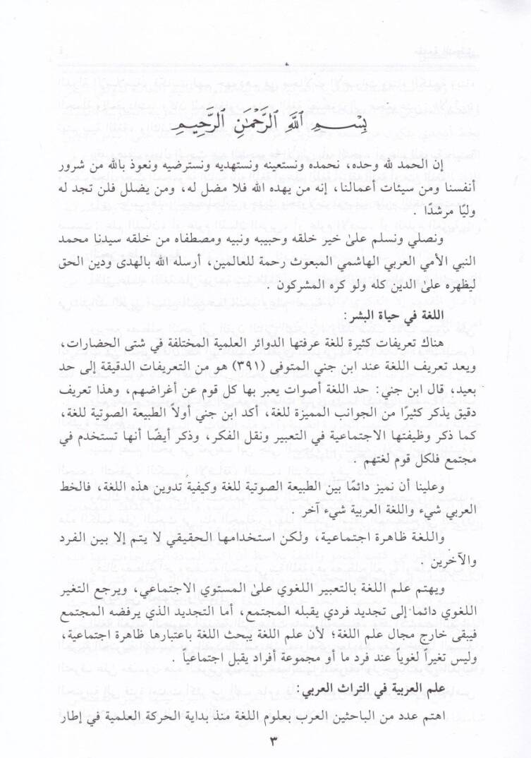 Es-Sakatül-Gadabiyye fir-Red ala Münkeriyyil-Arabiyye - الصعقة الغضبية في الرد على منكري العربية - 2