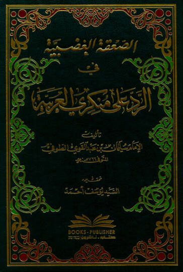 Es-Sakatül-Gadabiyye fir-Red ala Münkeriyyil-Arabiyye - الصعقة الغضبية في الرد على منكري العربية