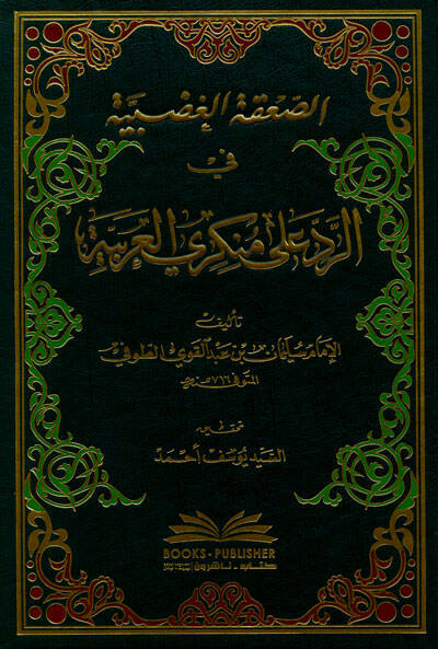 Es-Sakatül-Gadabiyye fir-Red ala Münkeriyyil-Arabiyye - الصعقة الغضبية في الرد على منكري العربية - 1