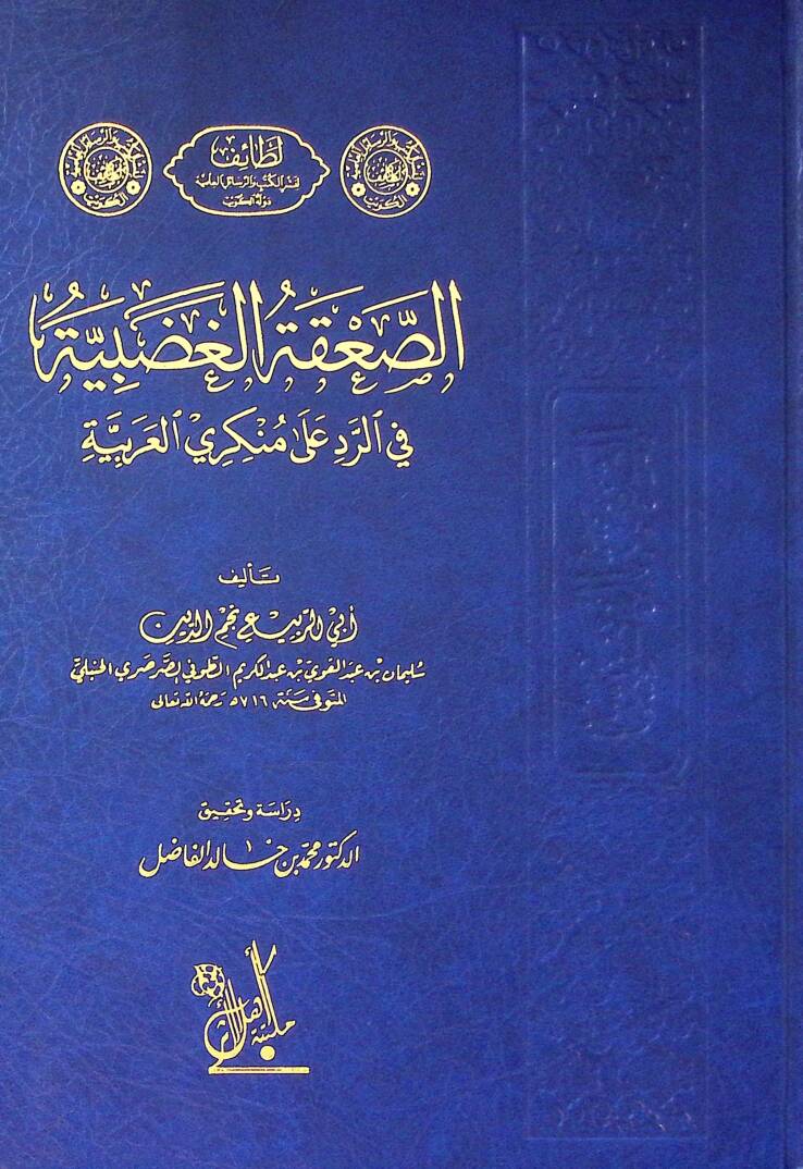 Es-Sakatül-Gadabiyye fir-Red ala Münkeriyyil-Arabiyye - الصعقة الغضبية في الرد على منكري العربية - 1