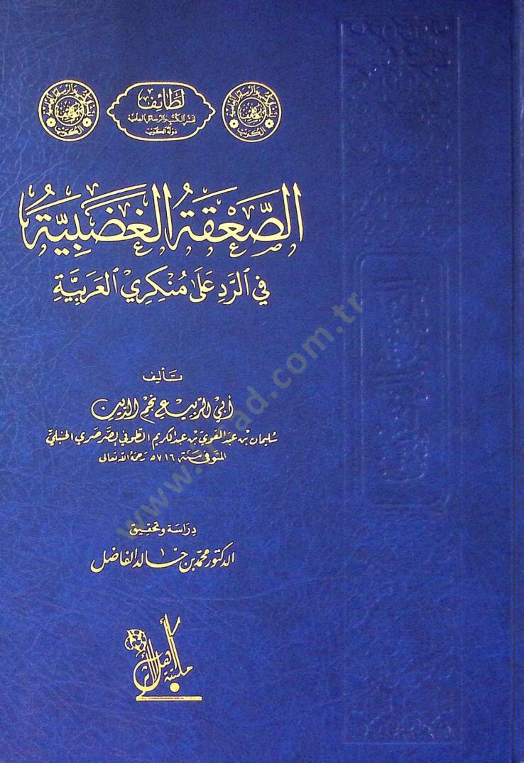 Es-Sakatül-Gadabiyye fir-Red ala Münkeriyyil-Arabiyye - الصعقة الغضبية في الرد على منكري العربية - 1