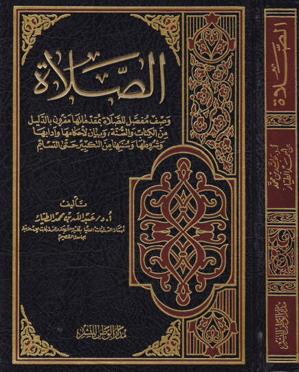 Es-Salat  - الصلاة