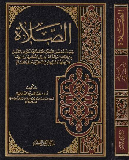 Es-Salat  - الصلاة