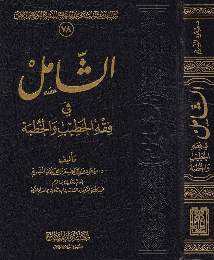 Eş-Şamil fi Fıkhil-Hatib vel-Hutbe  - الشامل في فقه الخطيب والخطبة - 1