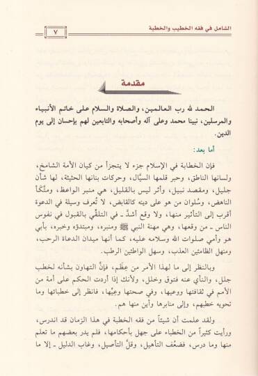 Eş-Şamil fi Fıkhil-Hatib vel-Hutbe  - الشامل في فقه الخطيب والخطبة - 2