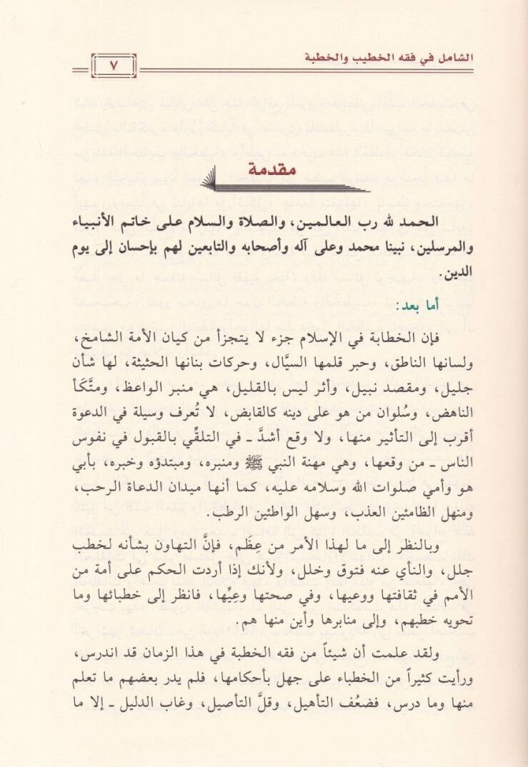 Eş-Şamil fi Fıkhil-Hatib vel-Hutbe  - الشامل في فقه الخطيب والخطبة - 2