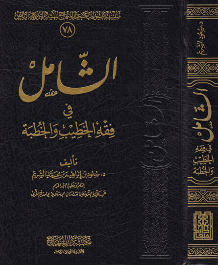 Eş-Şamil fi Fıkhil-Hatib vel-Hutbe  - الشامل في فقه الخطيب والخطبة