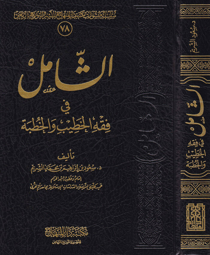 Eş-Şamil fi Fıkhil-Hatib vel-Hutbe - الشامل في فقه الخطيب والخطبة - 1