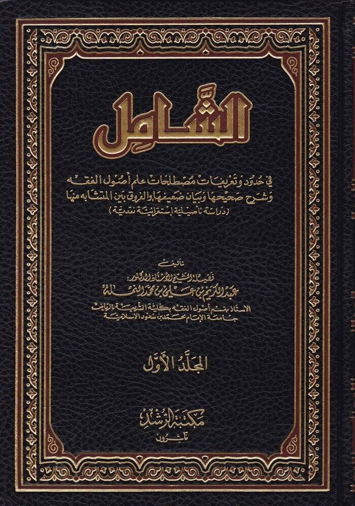 Eş-Şamil fi Hudud ve Tarifati Mustalahati İlmil-Usul ve şerhi sahihiha ve beyani daifiha vel-fark beynel-müteşabih minha - الشامل في حدود وتعريفات مصطلحات علم أصول الفقه - 1