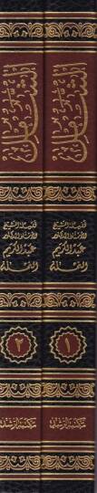Eş-Şamil fi Hudud ve Tarifati Mustalahati İlmil-Usul ve şerhi sahihiha ve beyani daifiha vel-fark beynel-müteşabih minha - الشامل في حدود وتعريفات مصطلحات علم أصول الفقه - 2
