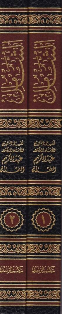 Eş-Şamil fi Hudud ve Tarifati Mustalahati İlmil-Usul ve şerhi sahihiha ve beyani daifiha vel-fark beynel-müteşabih minha - الشامل في حدود وتعريفات مصطلحات علم أصول الفقه - 2