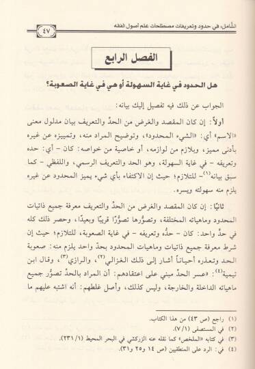 Eş-Şamil fi Hudud ve Tarifati Mustalahati İlmil-Usul ve şerhi sahihiha ve beyani daifiha vel-fark beynel-müteşabih minha - الشامل في حدود وتعريفات مصطلحات علم أصول الفقه - 3