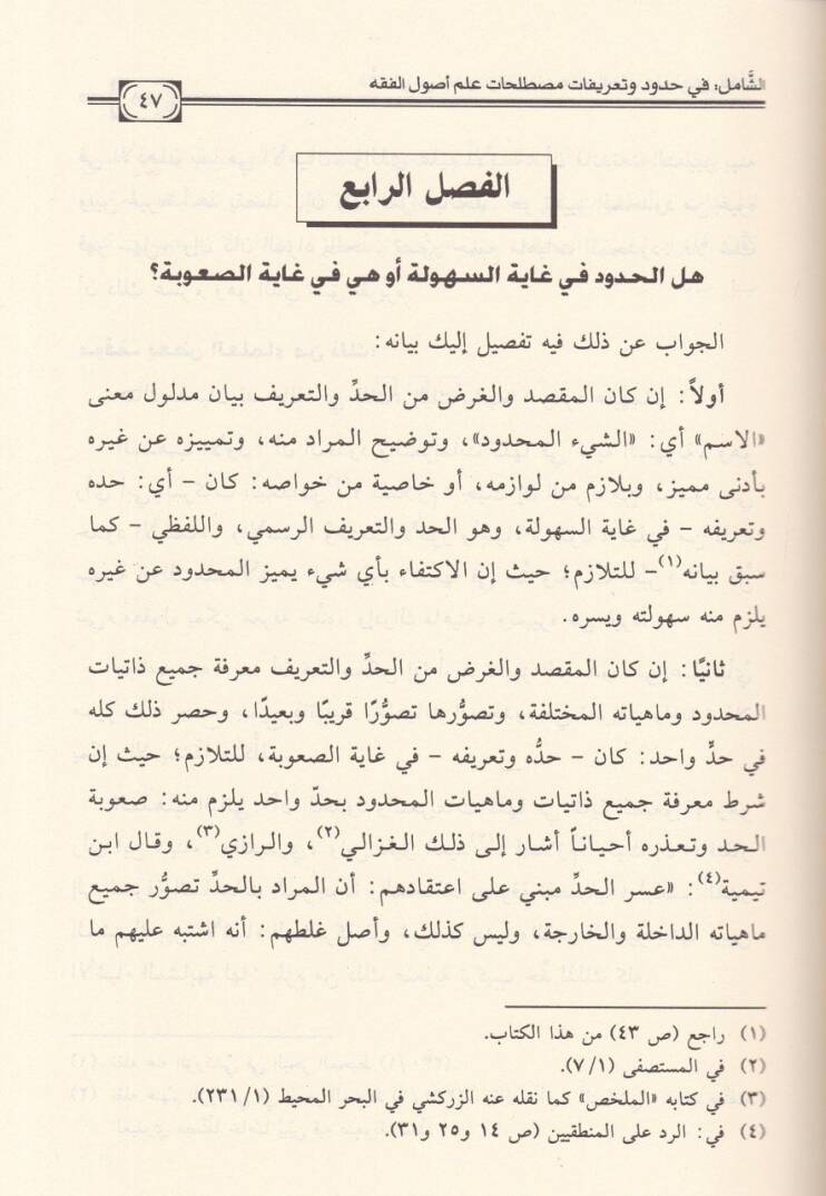 Eş-Şamil fi Hudud ve Tarifati Mustalahati İlmil-Usul ve şerhi sahihiha ve beyani daifiha vel-fark beynel-müteşabih minha - الشامل في حدود وتعريفات مصطلحات علم أصول الفقه - 3