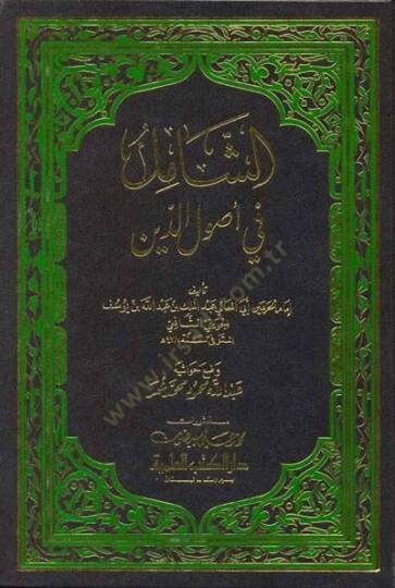 Eş-Şamil fi Usulid-Din  - الشامل في أصول الدين