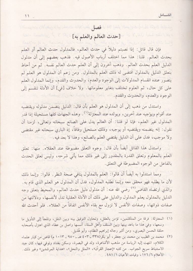 Eş-Şamil fi Usulid-Din  - الشامل في أصول الدين - 2