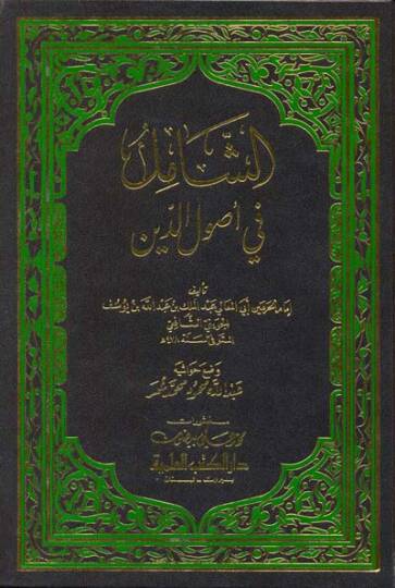 Eş-Şamil fi Usulid-Din  - الشامل في أصول الدين