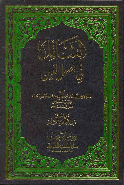 Eş-Şamil fi Usulid-Din - الشامل في أصول الدين - 1